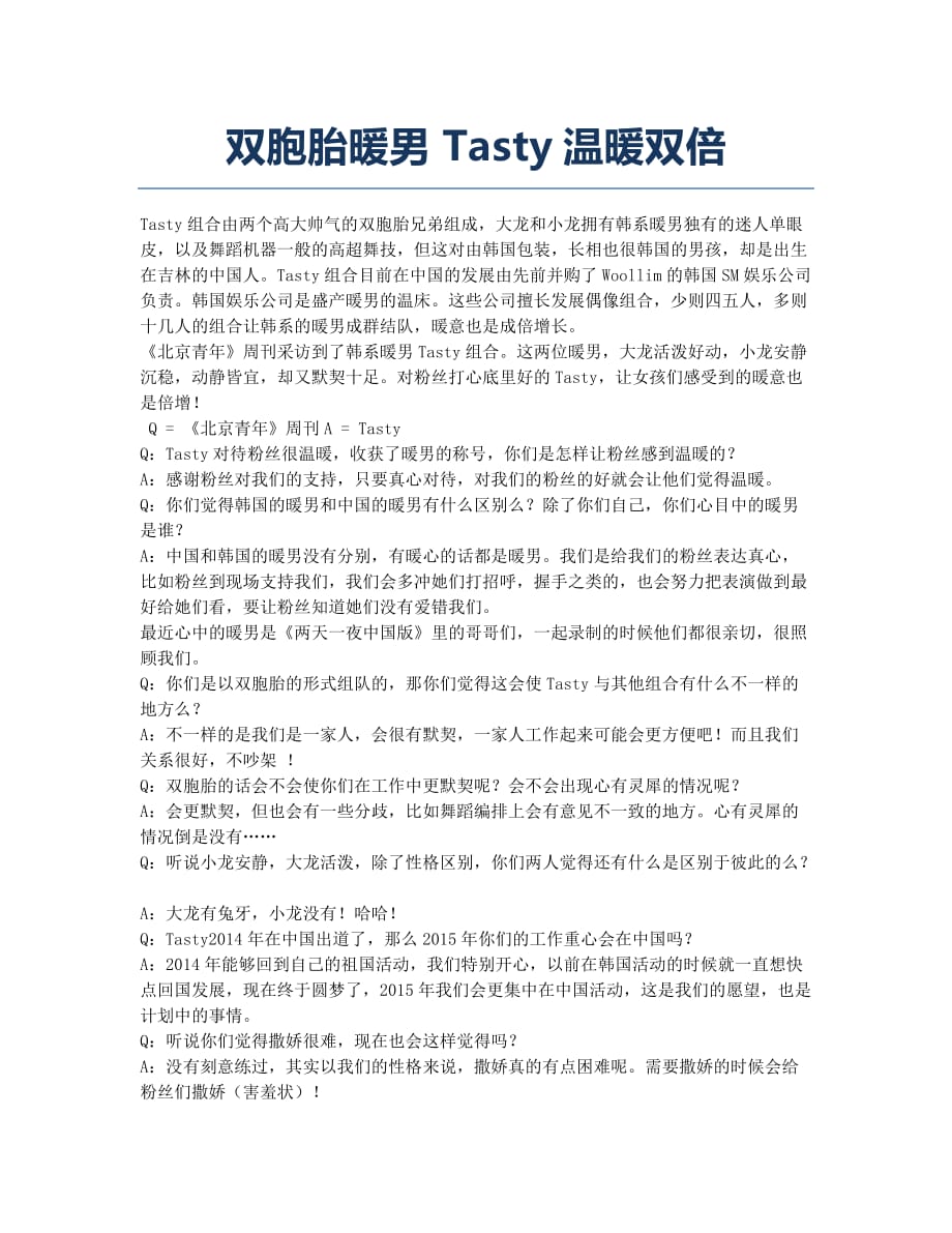 双胞胎暖男 Tasty温暖双倍.docx_第1页