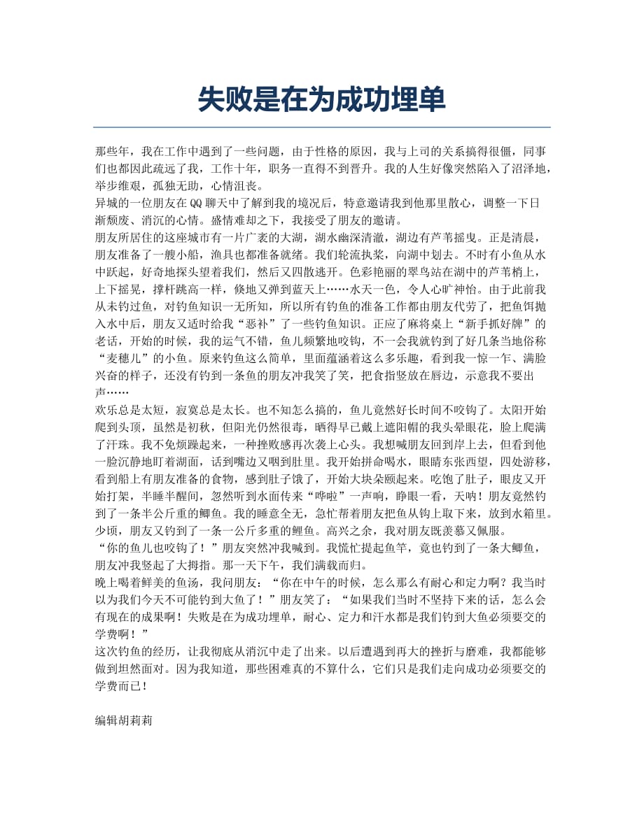 失败是在为成功埋单.docx_第1页