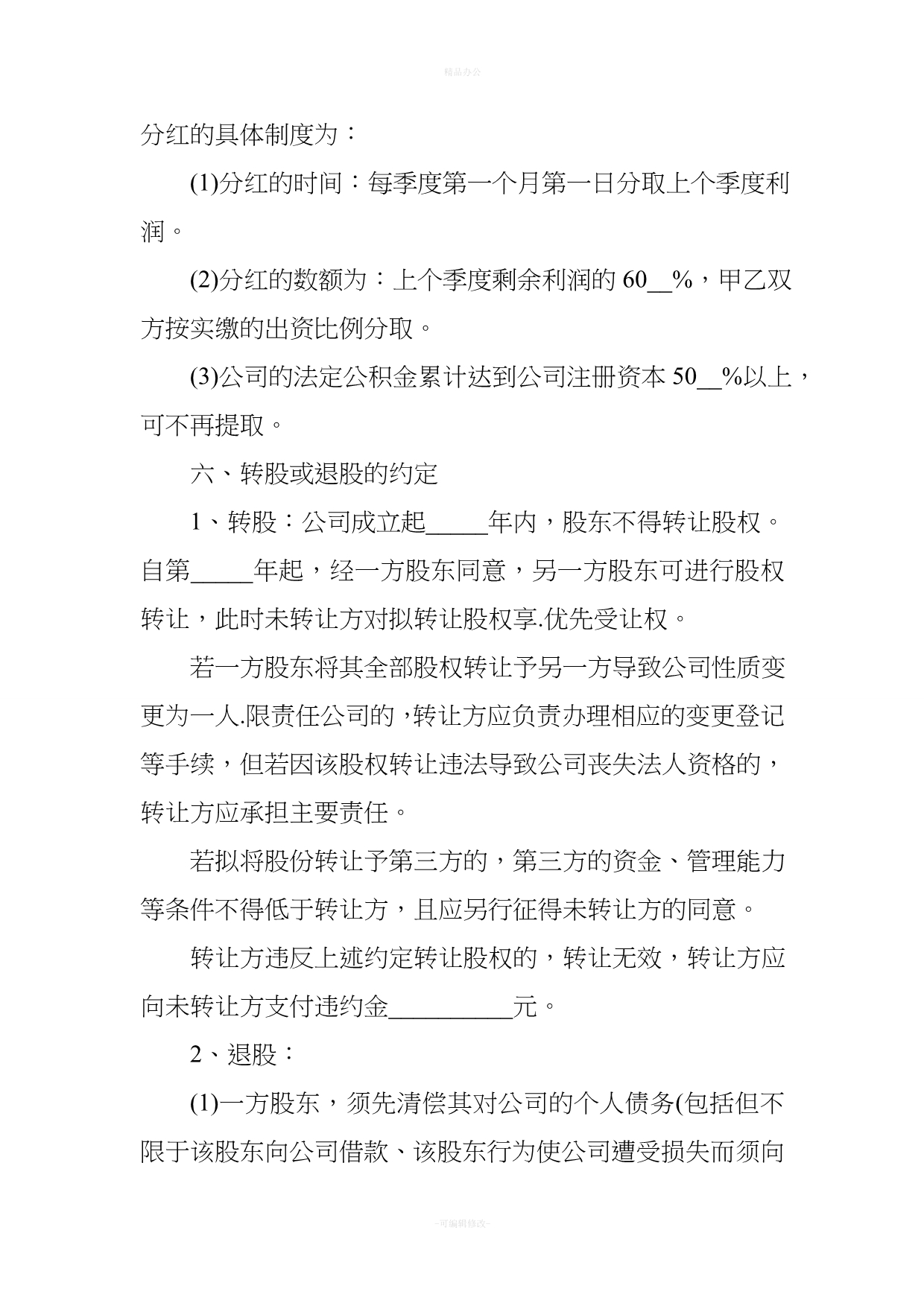 新股东入股合作协议书范本（律师整理版）_第5页