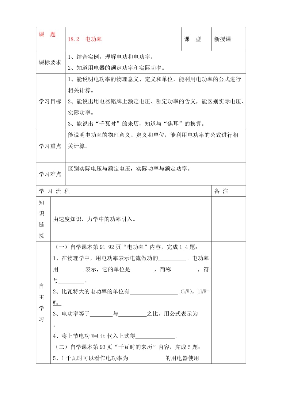 安徽省阜阳市太和县苗集中心学校九年级物理全册 18.2 电功率导学案（无答案）（新版）新人教版_第1页