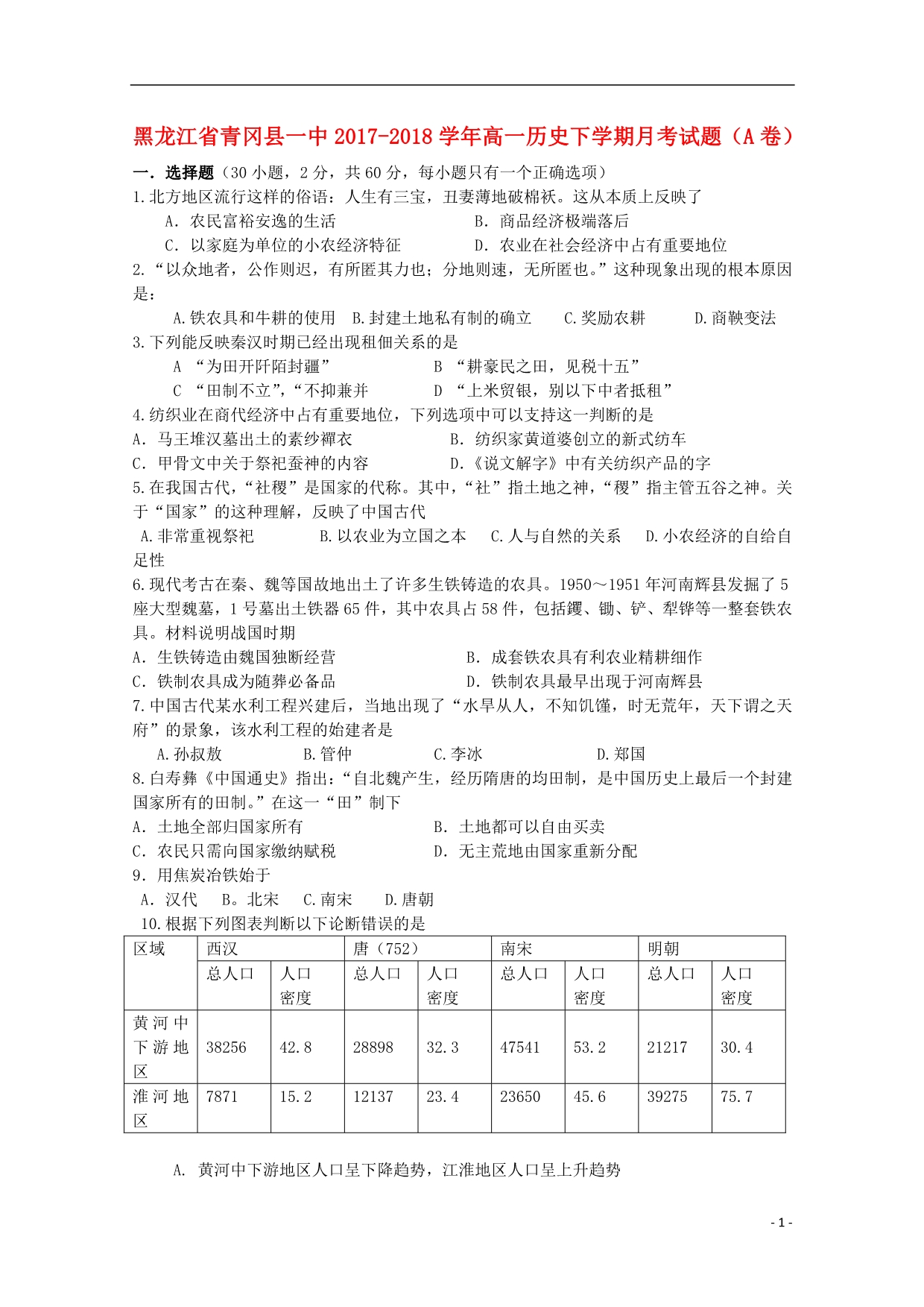 黑龙江省青冈县一中2017_2018学年高一历史下学期月考试题（A卷） (1).doc_第1页