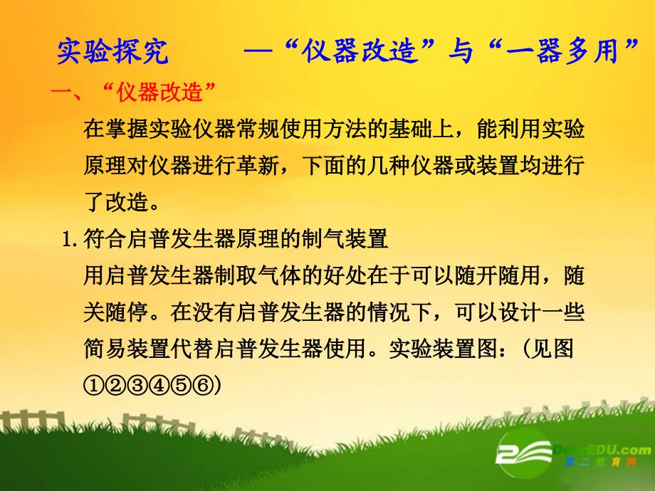 高三化学一轮复习 第十一章 实验探究仪器改造与一器多用 .ppt_第1页