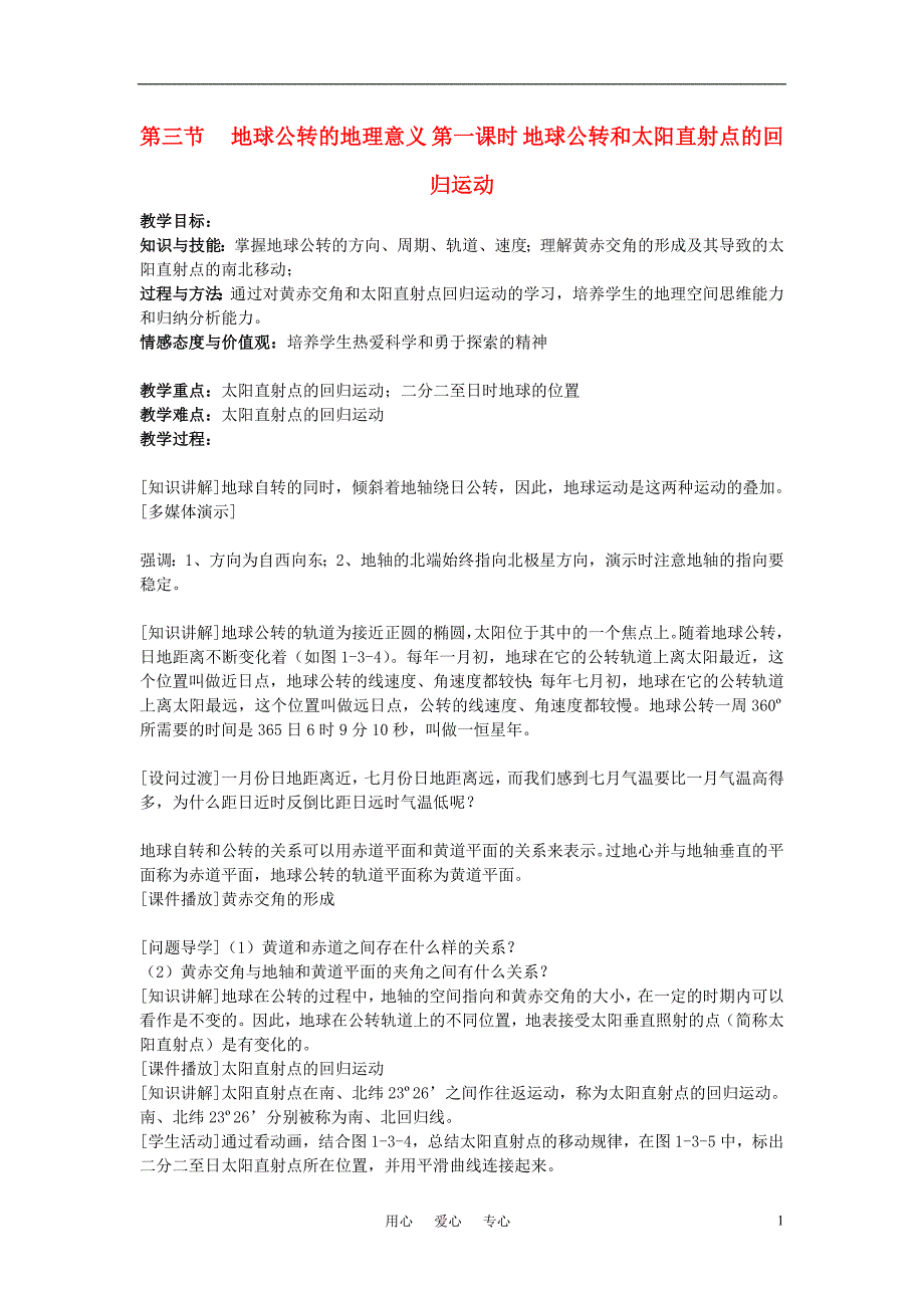 高中地理地球公转的地理意义教案6 鲁教必修1.doc_第1页