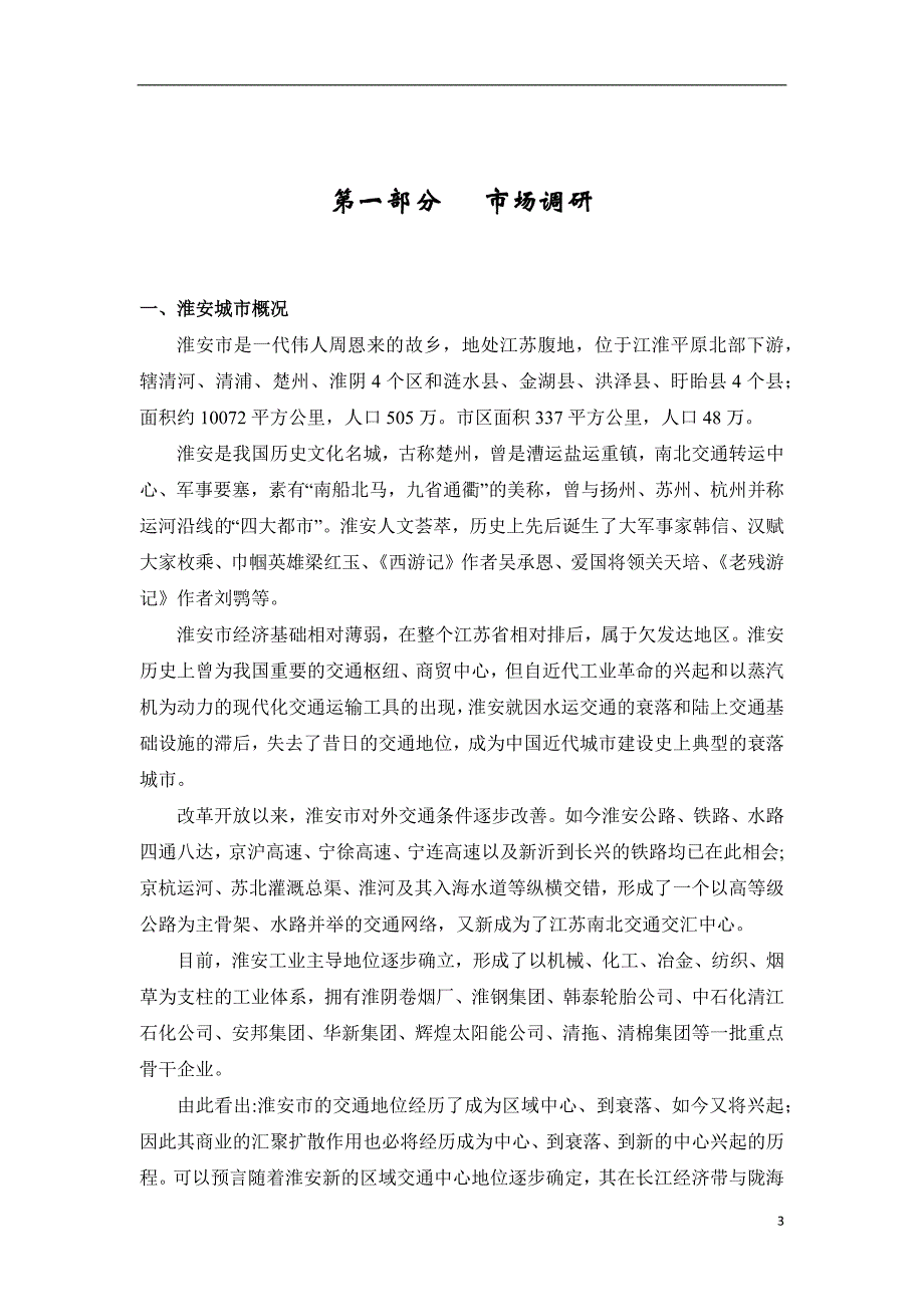 （房地产策划方案）安徽淮安徐杨商业地产策划报告_第3页