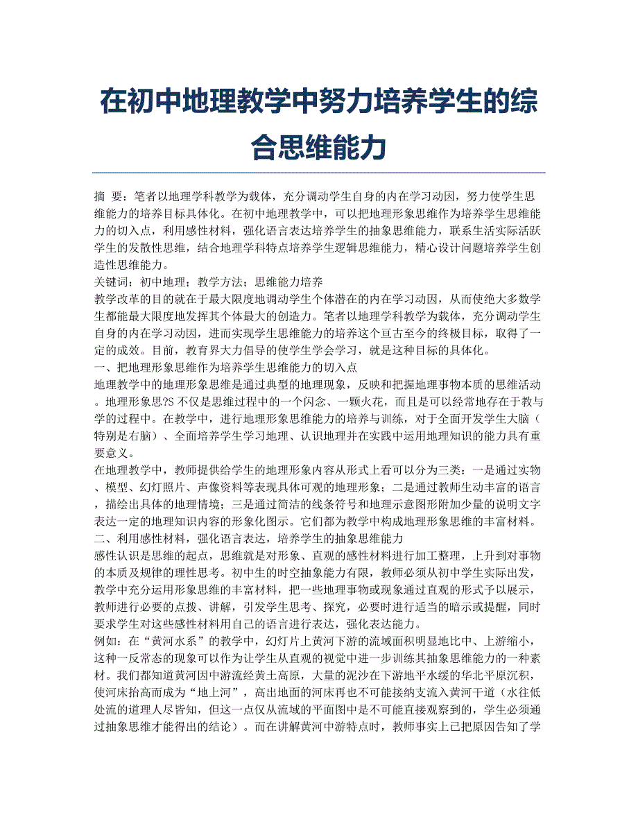 在初中地理教学中努力培养学生的综合思维能力.docx_第1页