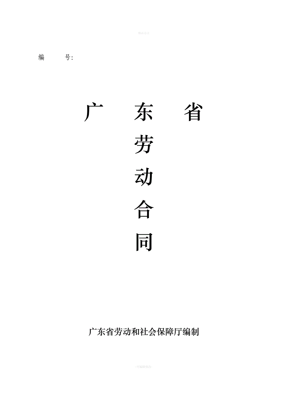 广东省劳动合同标准版（律师整理版）_第1页