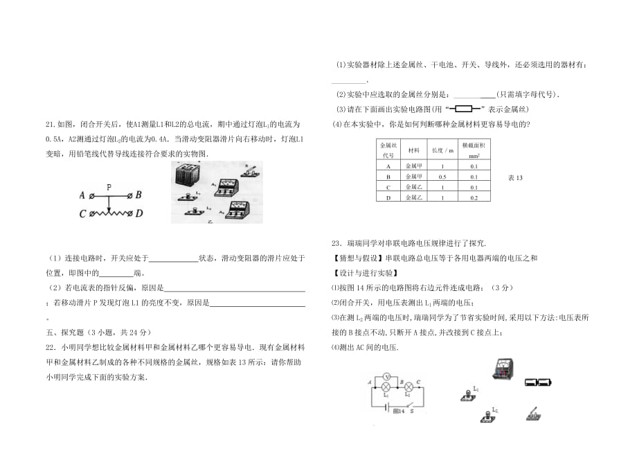 江西省赣州市2020学年九年级物理上册 第四章 探究电流综合测试卷（无答案）（新版）教科版_第4页