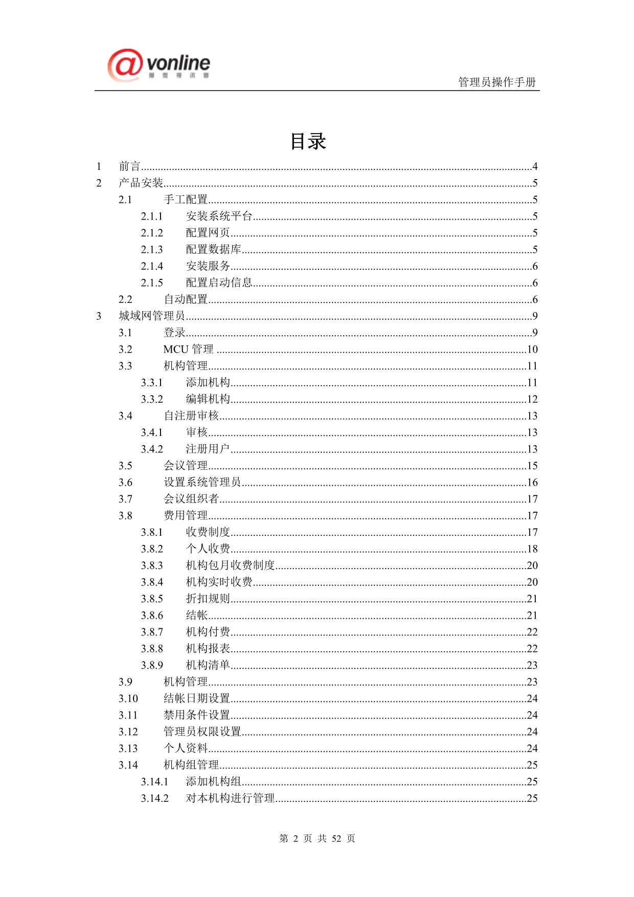 （企业管理手册）AVCON管理员手册合定版V_第2页