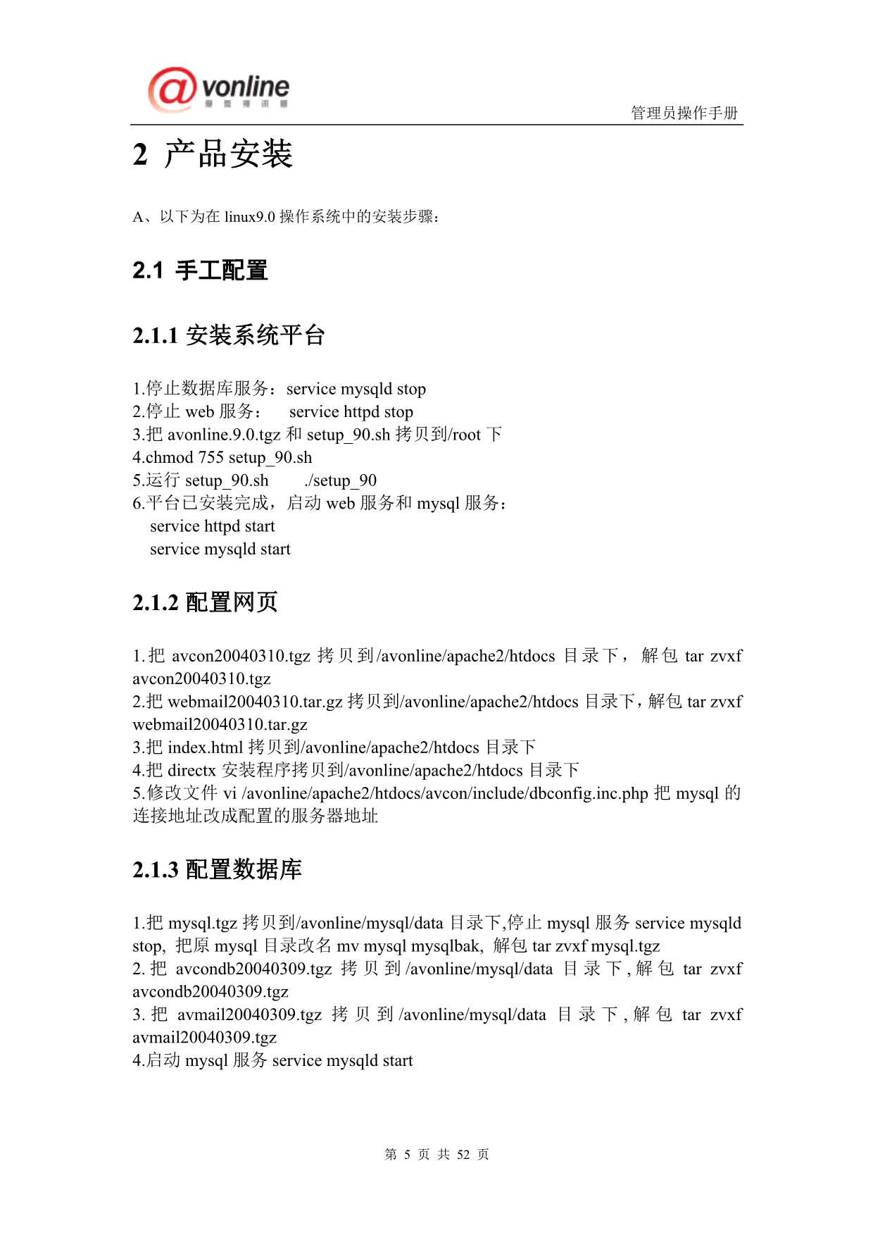 （企业管理手册）AVCON管理员手册合定版V_第5页