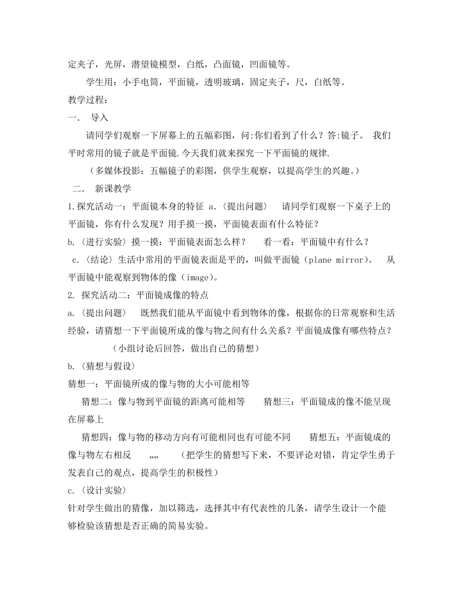 云南省罗平县长底民中2020学年八年级物理上册 4.3 平面镜成像说课稿 （新版）新人教版_第2页