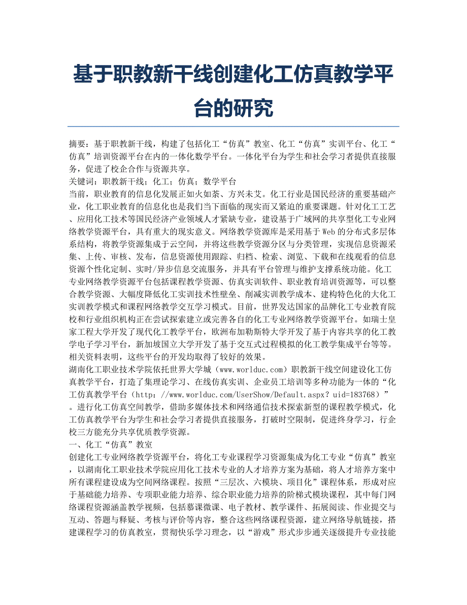 基于职教新干线创建化工仿真教学平台的研究.docx_第1页