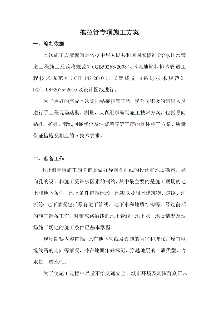 拖拉管施工专项方案幻灯片资料_第1页