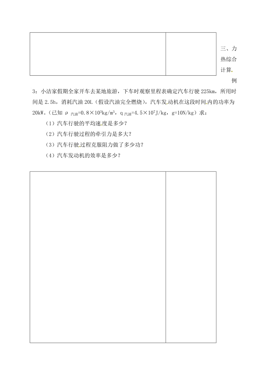 江苏省镇江市句容市后白镇2020届中考物理一轮复习 3.4 热量、热机、效率计算学案（无答案）_第4页