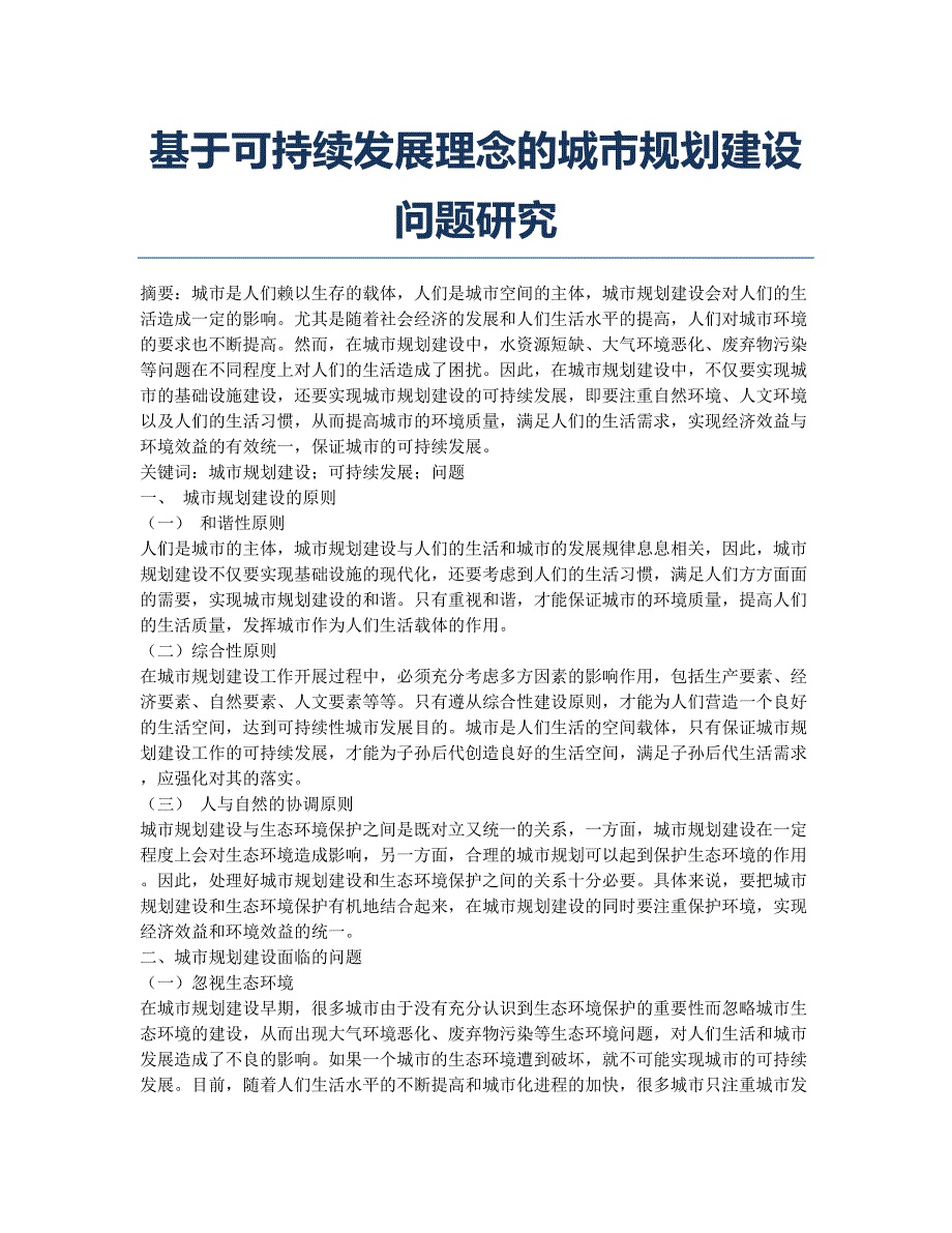 基于可持续发展理念的城市规划建设问题研究.docx_第1页