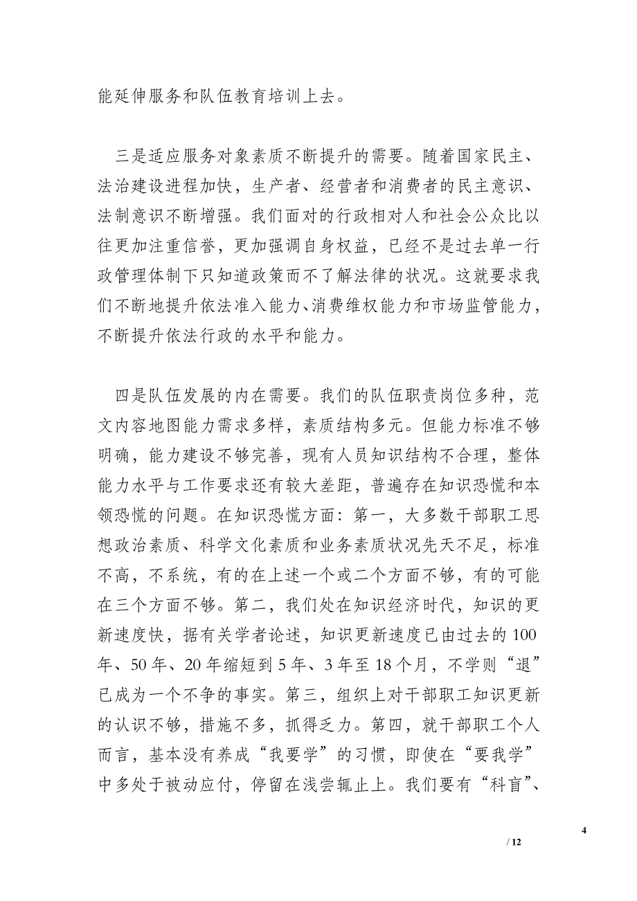 工商局副局长在2012年机关系统能力建设工作推进会上的讲话稿_工作总结与写作_第4页