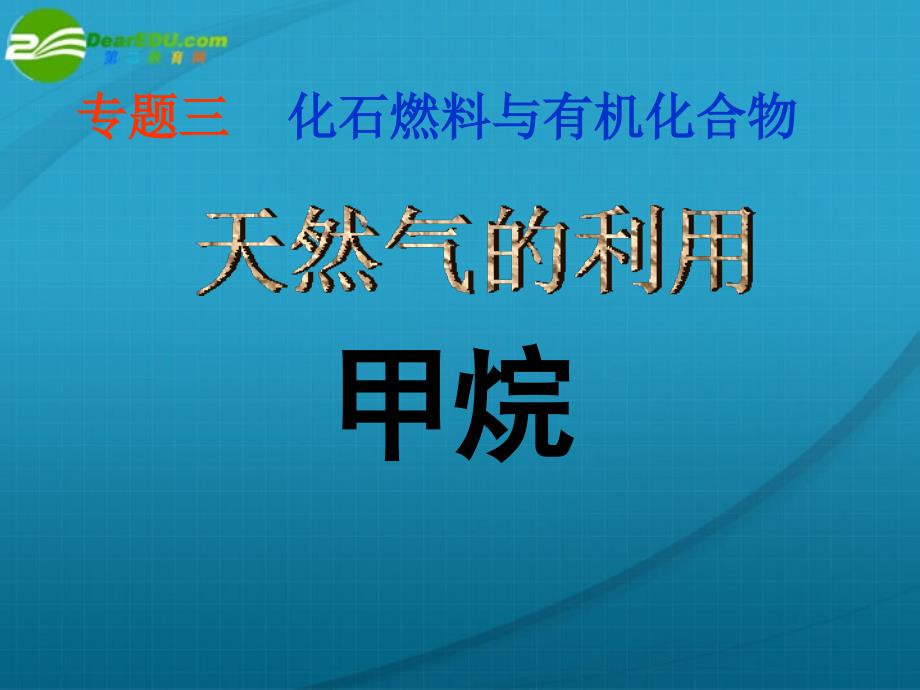 高中化学 天然气的利用甲烷公开课 苏教必修2.ppt_第1页