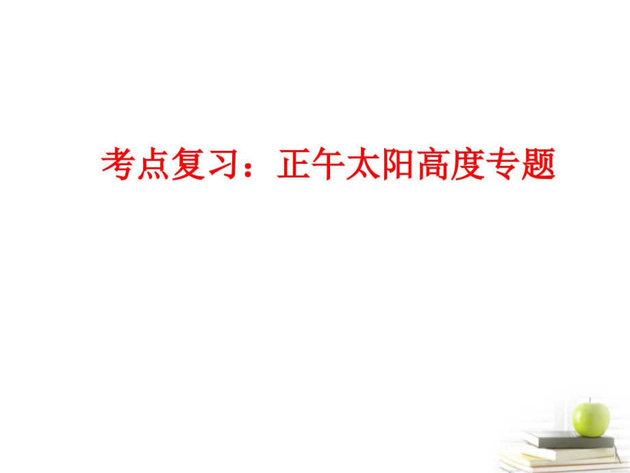 高中地理 1.3 地球运动37 湘教必修1.ppt_第1页