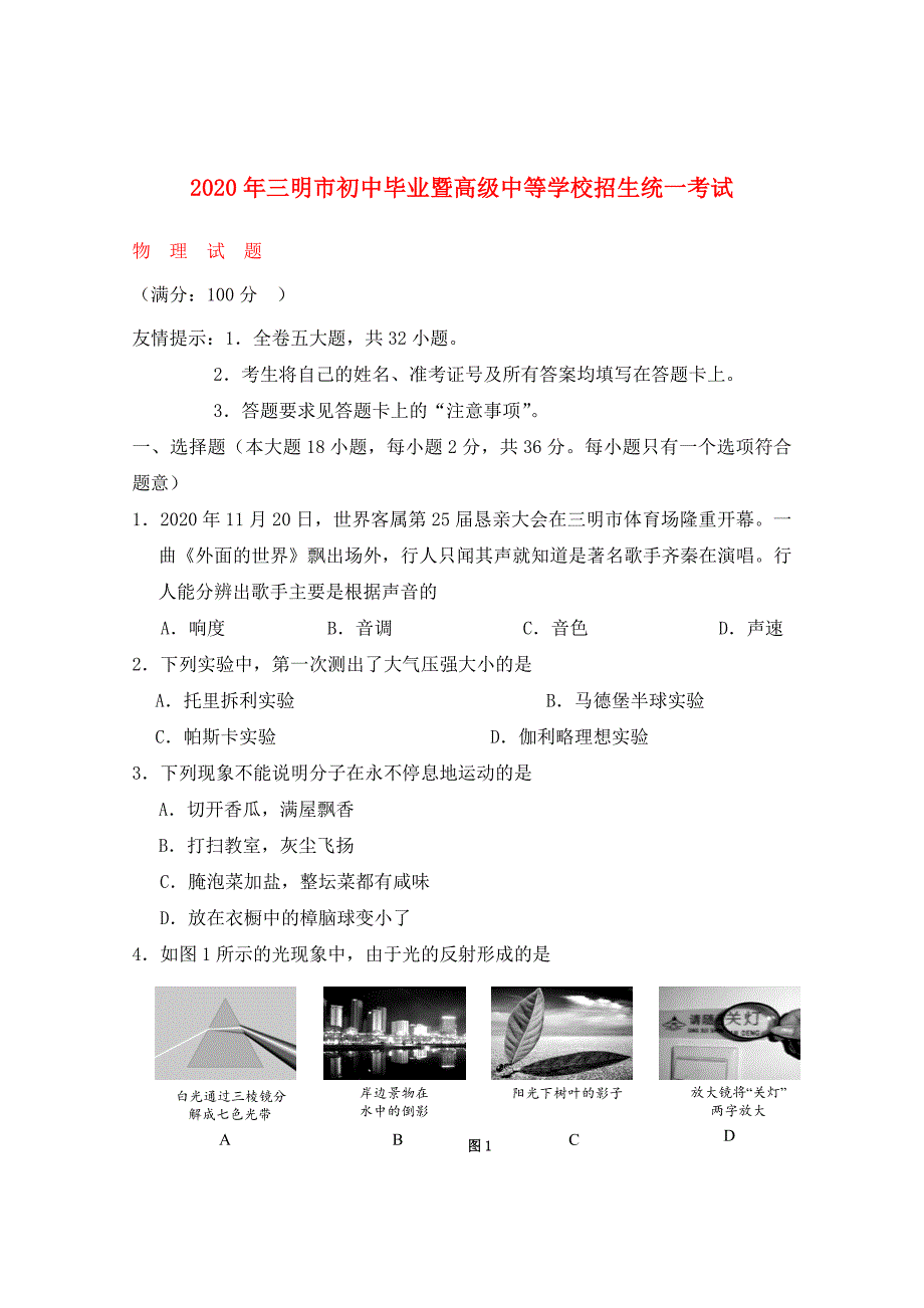 福建省三明市2020年中考物理真题试题_第1页