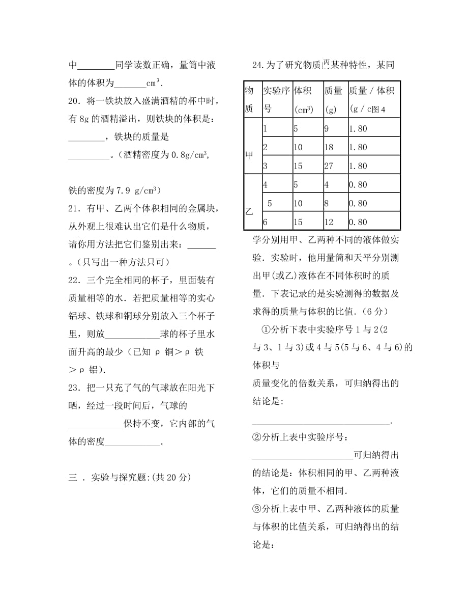 2020年八年级物理上册 第六章质量和密度单元测验 科教_第4页