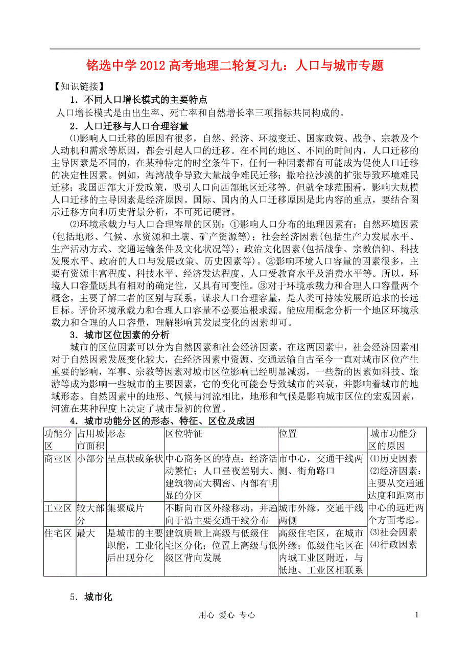 福建安溪铭选中学高三地理 九人口和城.doc_第1页