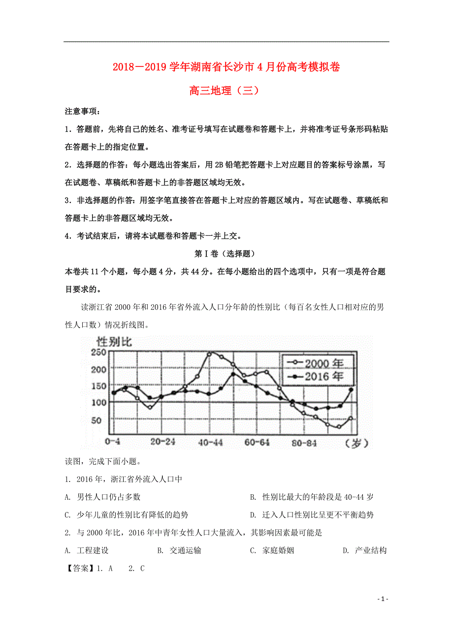 湖南长沙高三地理模拟.doc_第1页