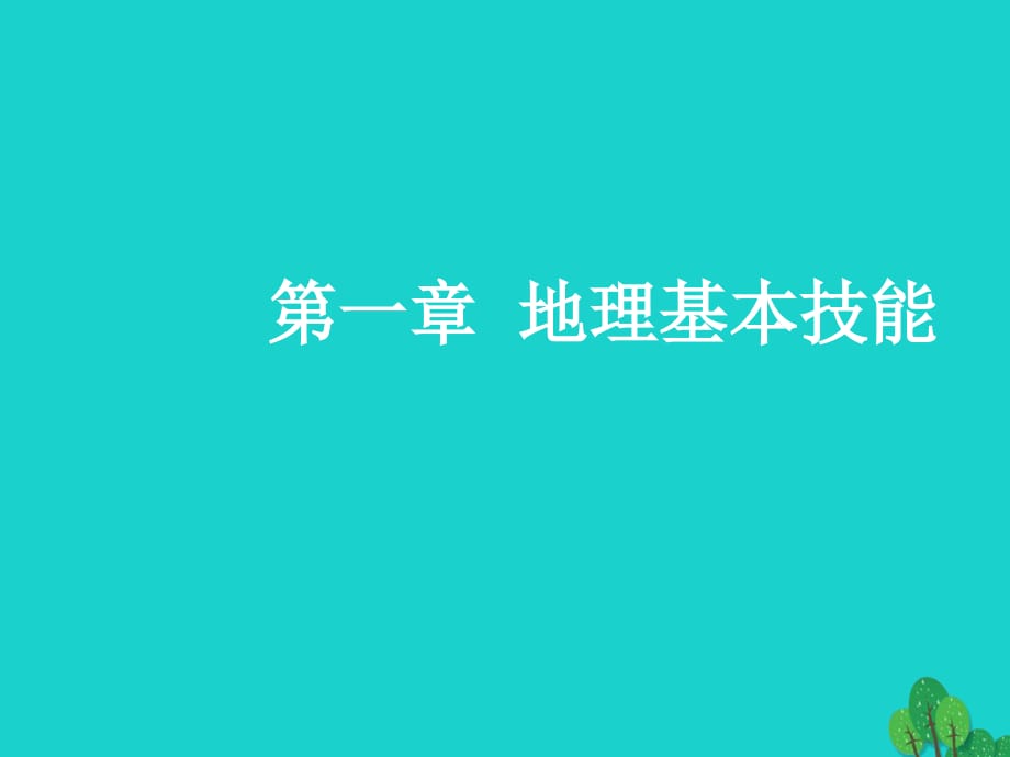 高三地理一轮复习第一章地理基本技能第一节地球仪与地图.ppt_第1页