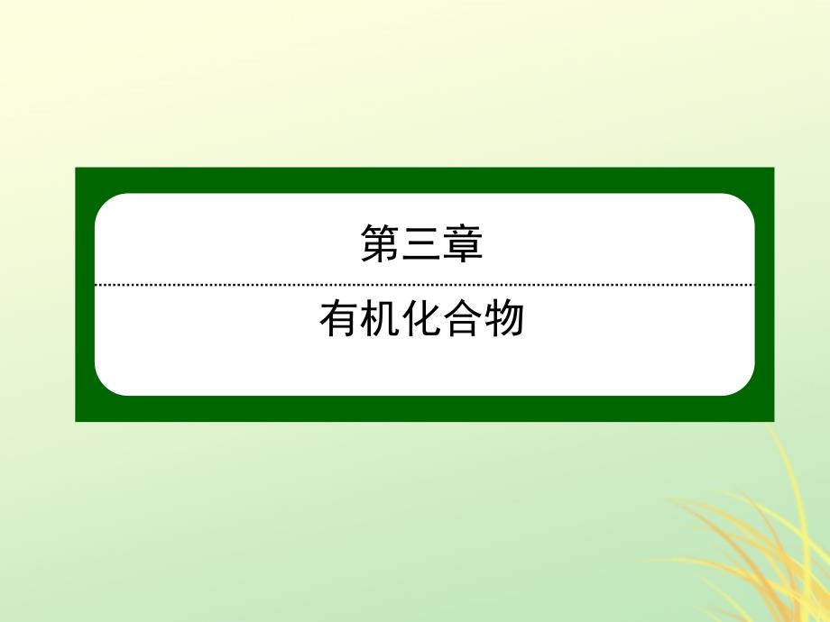 高中化学第三章有机化合物3.3.2乙酸必修2.ppt_第1页