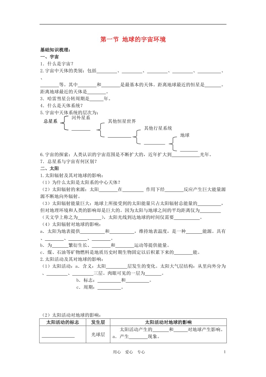 高中地理地球的宇宙环境学案5 鲁教必修1.doc_第1页