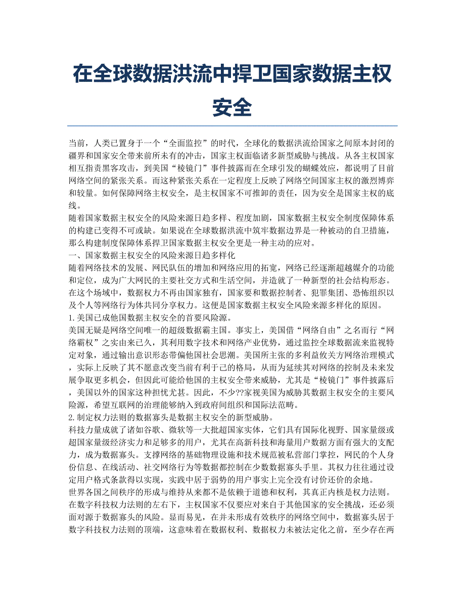 在全球数据洪流中捍卫国家数据主权安全.docx_第1页