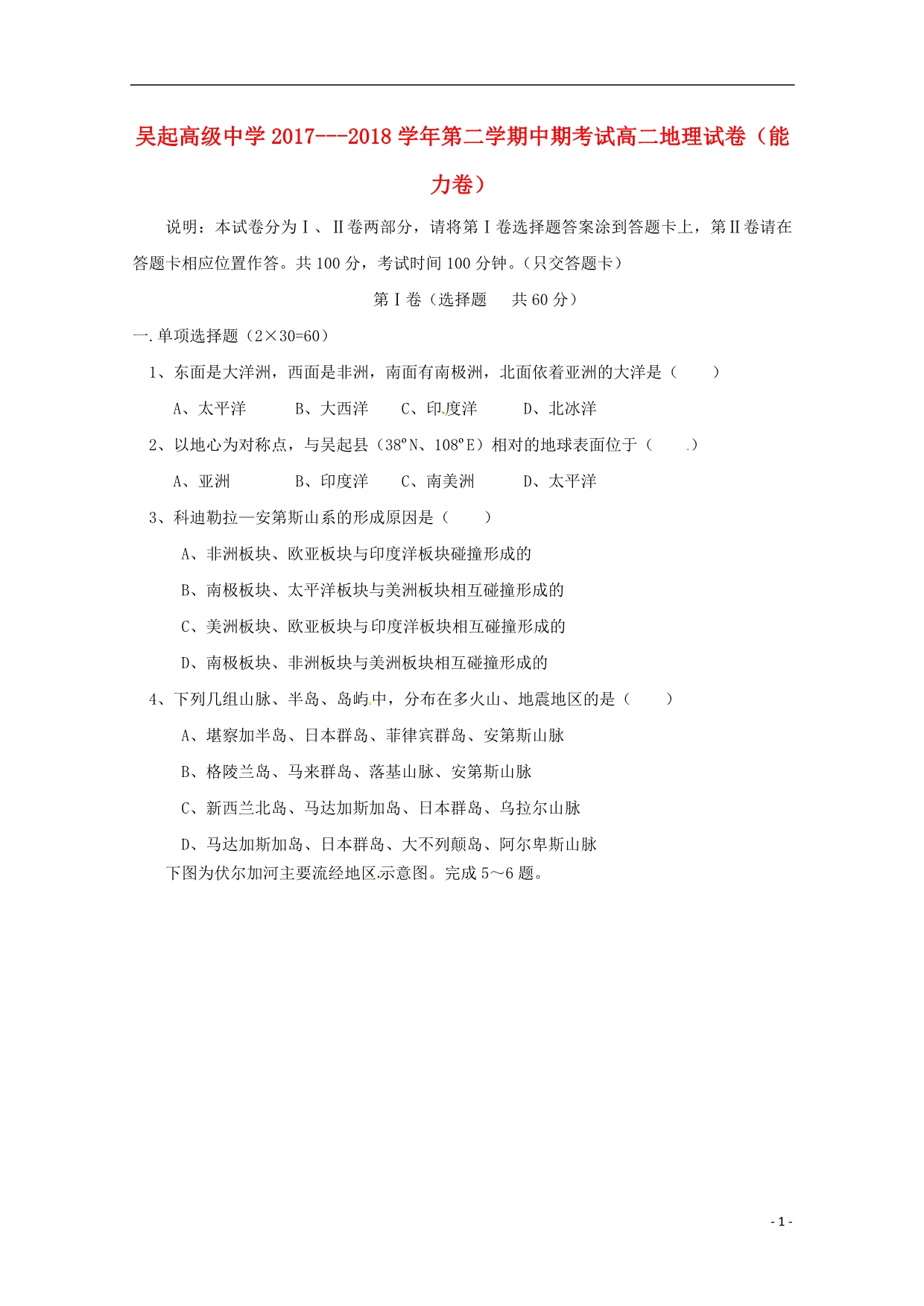 陕西吴起高级中学高二地理期中能力卷 1.doc_第1页