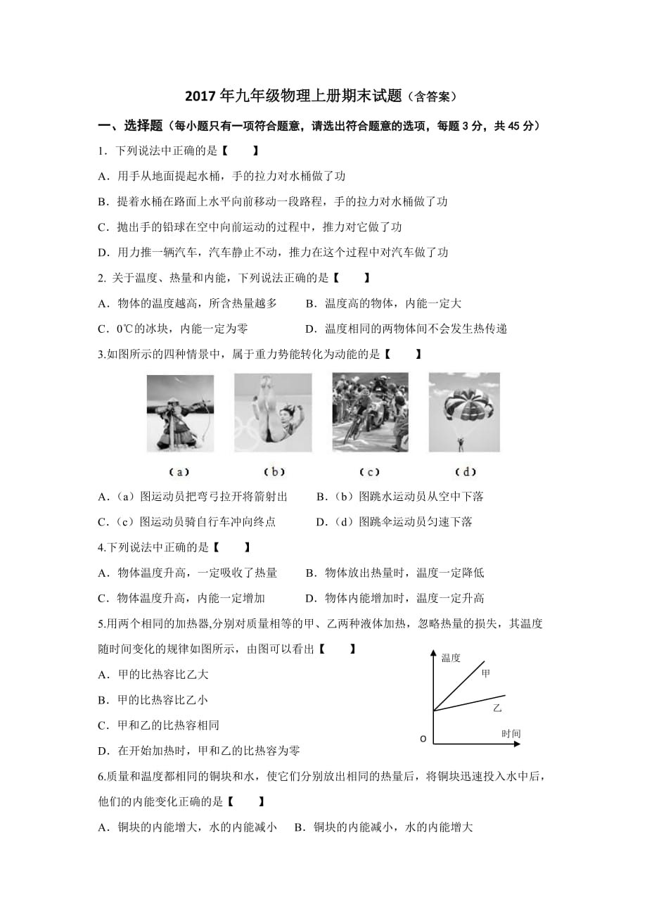 2017年九年级物理上册期末试题_第1页