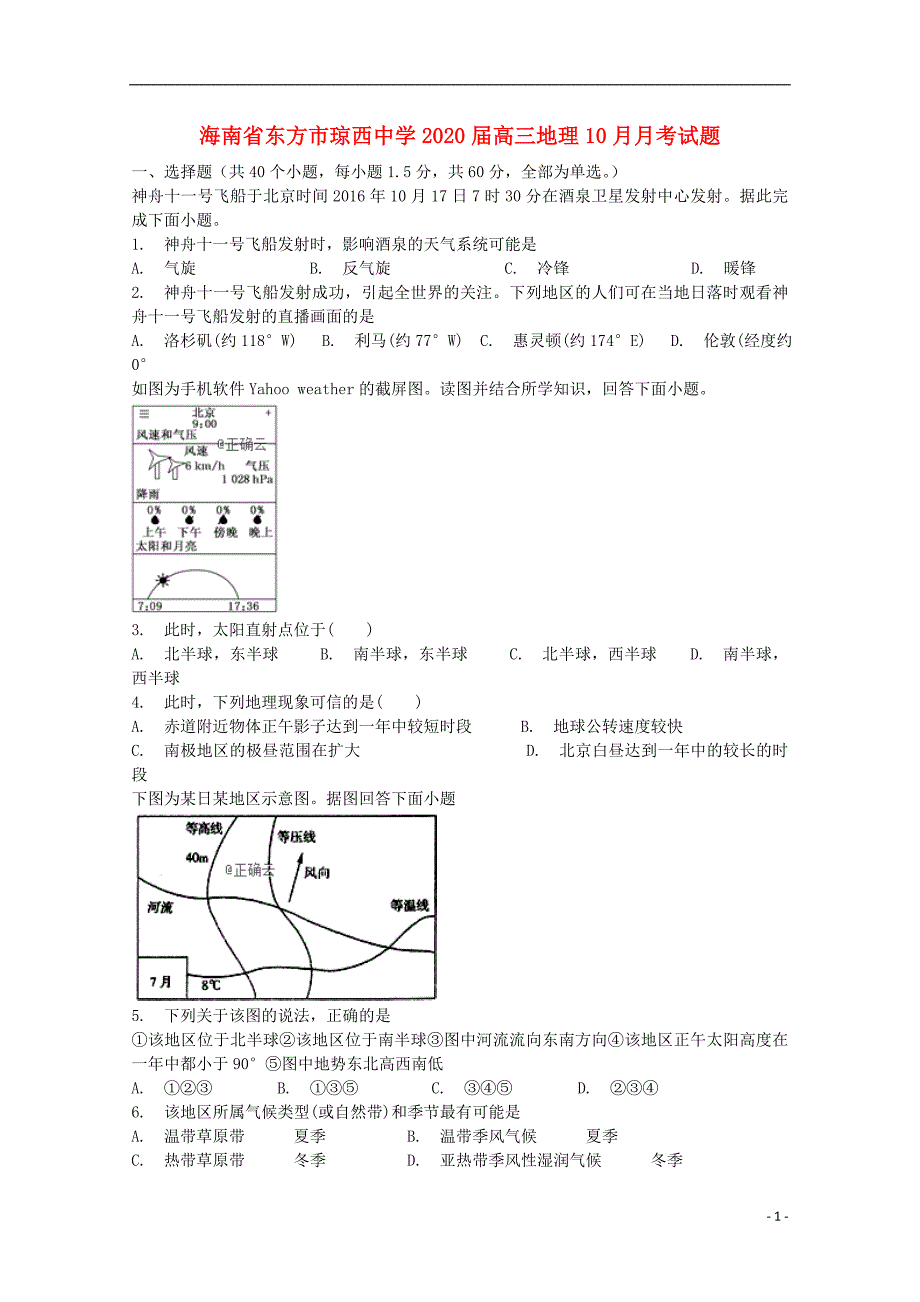 海南东方琼西中学2020高三地理月考 1.doc_第1页