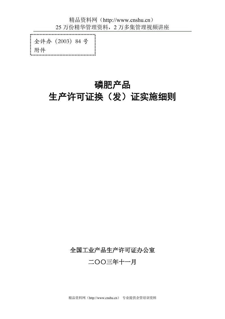 （产品管理）磷肥产品生产许可证换（发）证实施细则_第1页