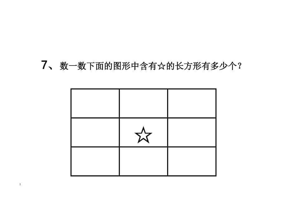 数一数下图中共有多少个长方形？电子教案_第5页