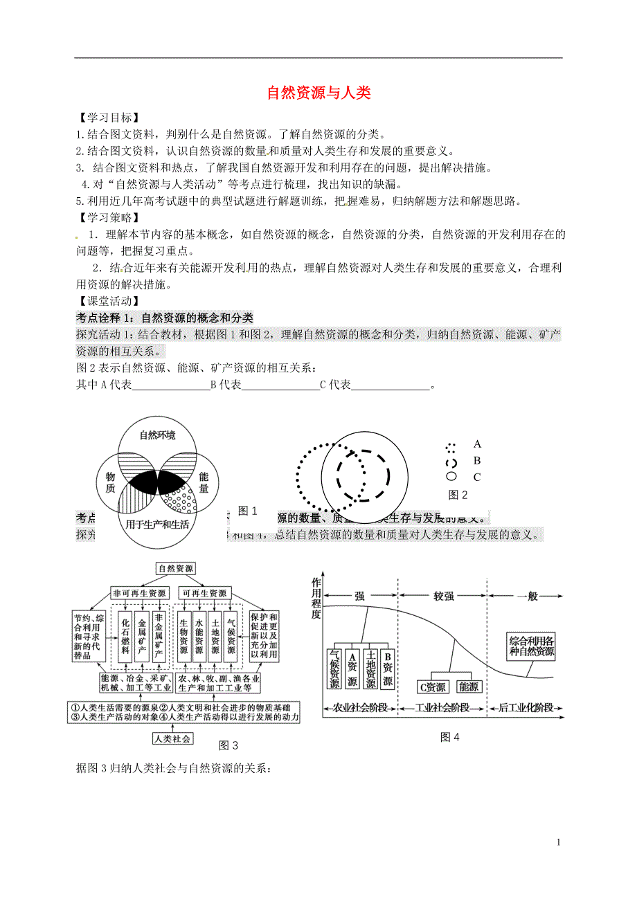 江苏连云港新海实验中学高考地理一轮复习自然资源与灾害对人类活动的影响第1课时学案.doc_第1页