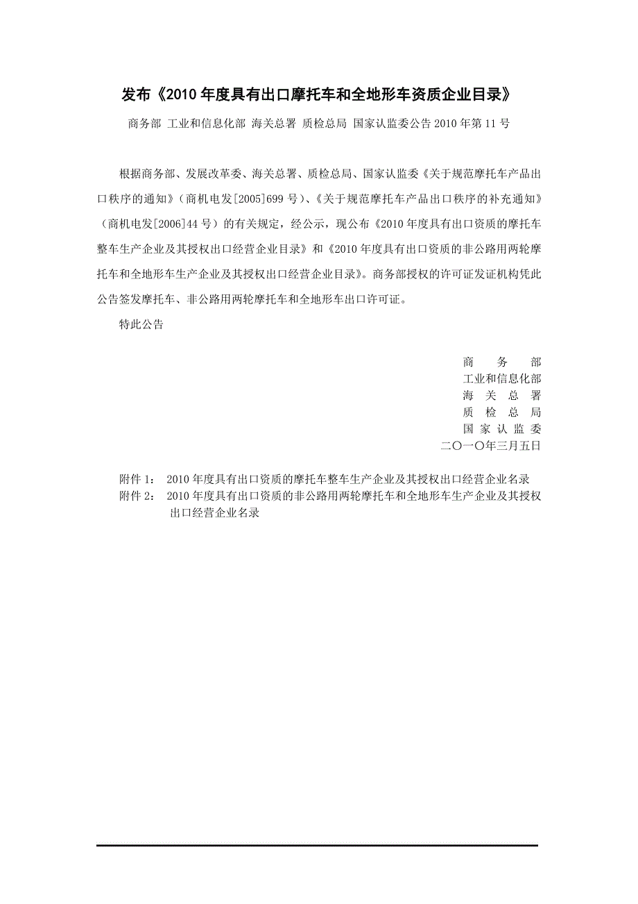 （国际贸易）发布XXXX年度具有出口摩托车和全地形车资质企业目录_第1页