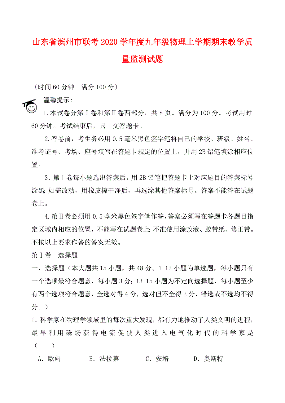 山东省滨州市联考2020学年度九年级物理上学期期末教学质量监测试题_第1页