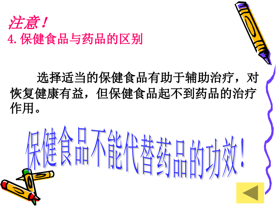 高中化学：2.4正确对待保健食品1鲁科选修1.ppt_第4页