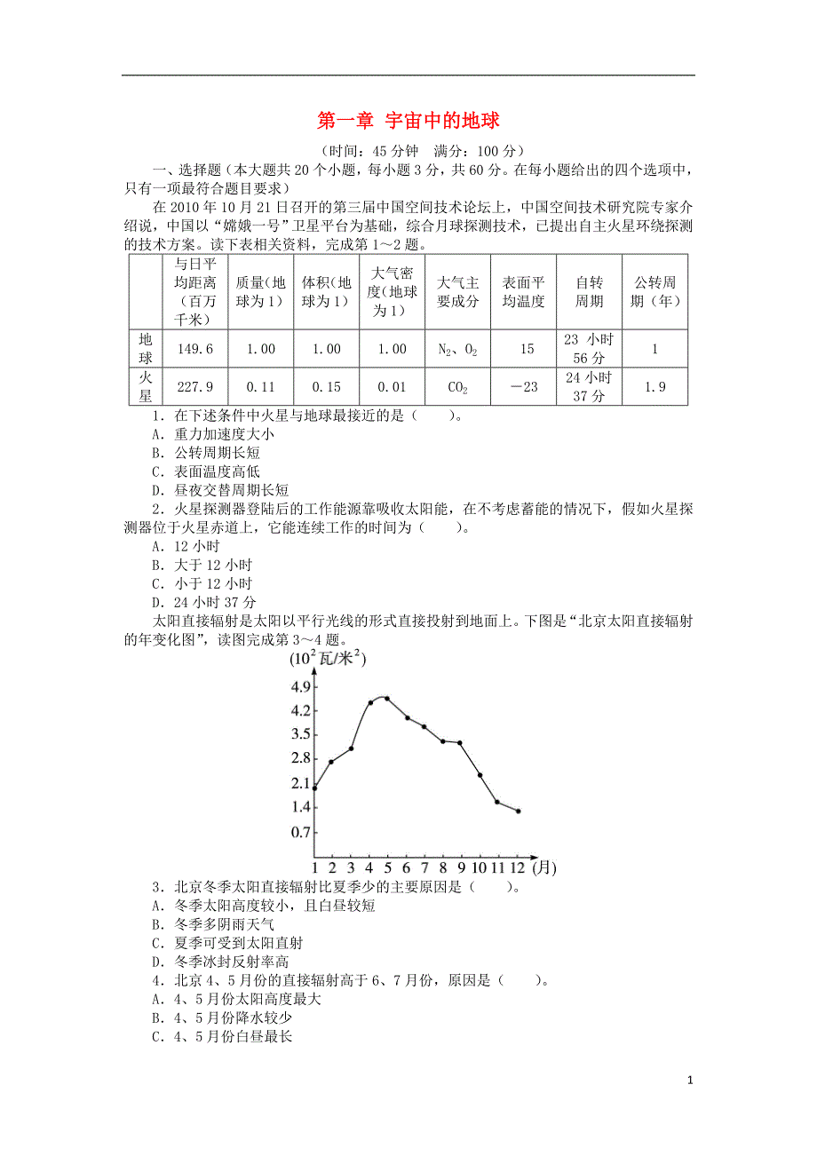 高中地理第一章宇宙中的地球单元检测中图必修1 1.doc_第1页