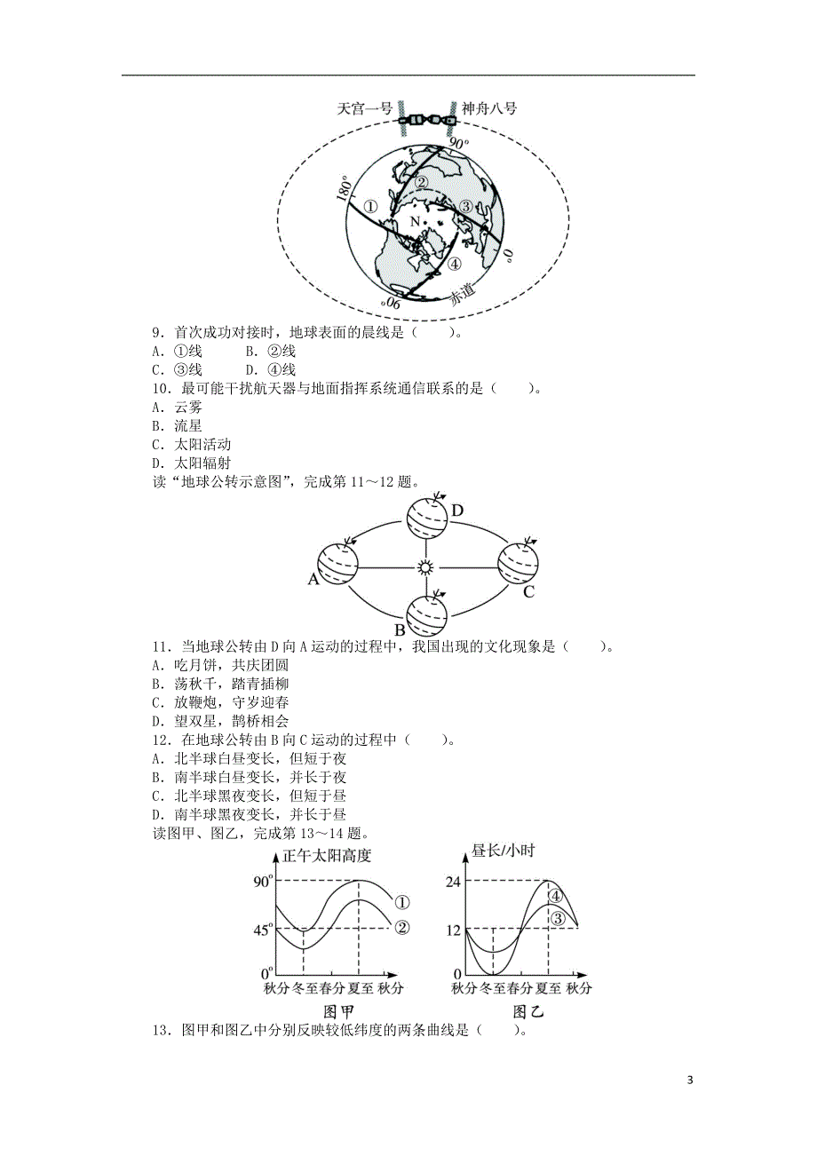 高中地理第一章宇宙中的地球单元检测中图必修1 1.doc_第3页