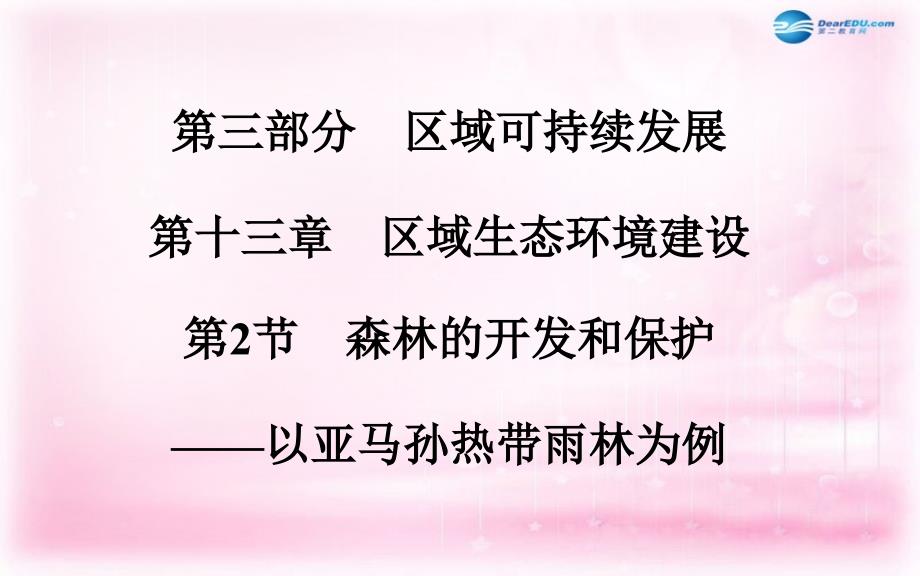 金学案高考地理总复习 第三部分 区域可持续发展 第十三章 区域生态环境建设 第2节 森林的开发和保护以亚马孙热带雨林为例考点研析 .ppt_第1页