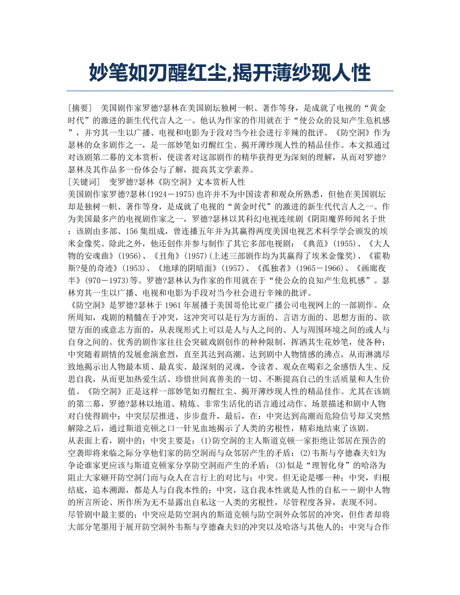 妙笔如刃醒红尘揭开薄纱现人性.docx_第1页