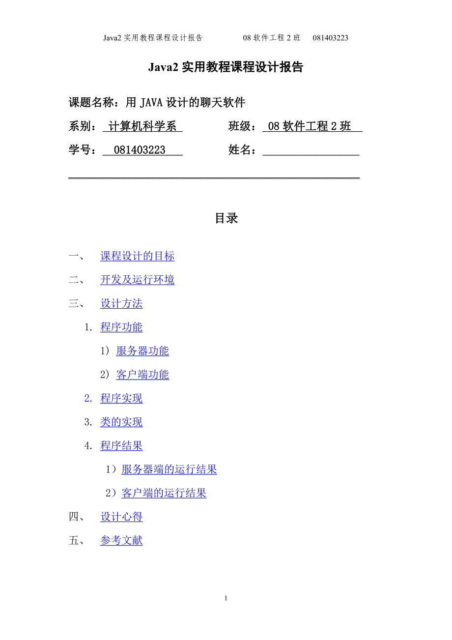 JAVA课程设计报告(聊天软件)_第1页