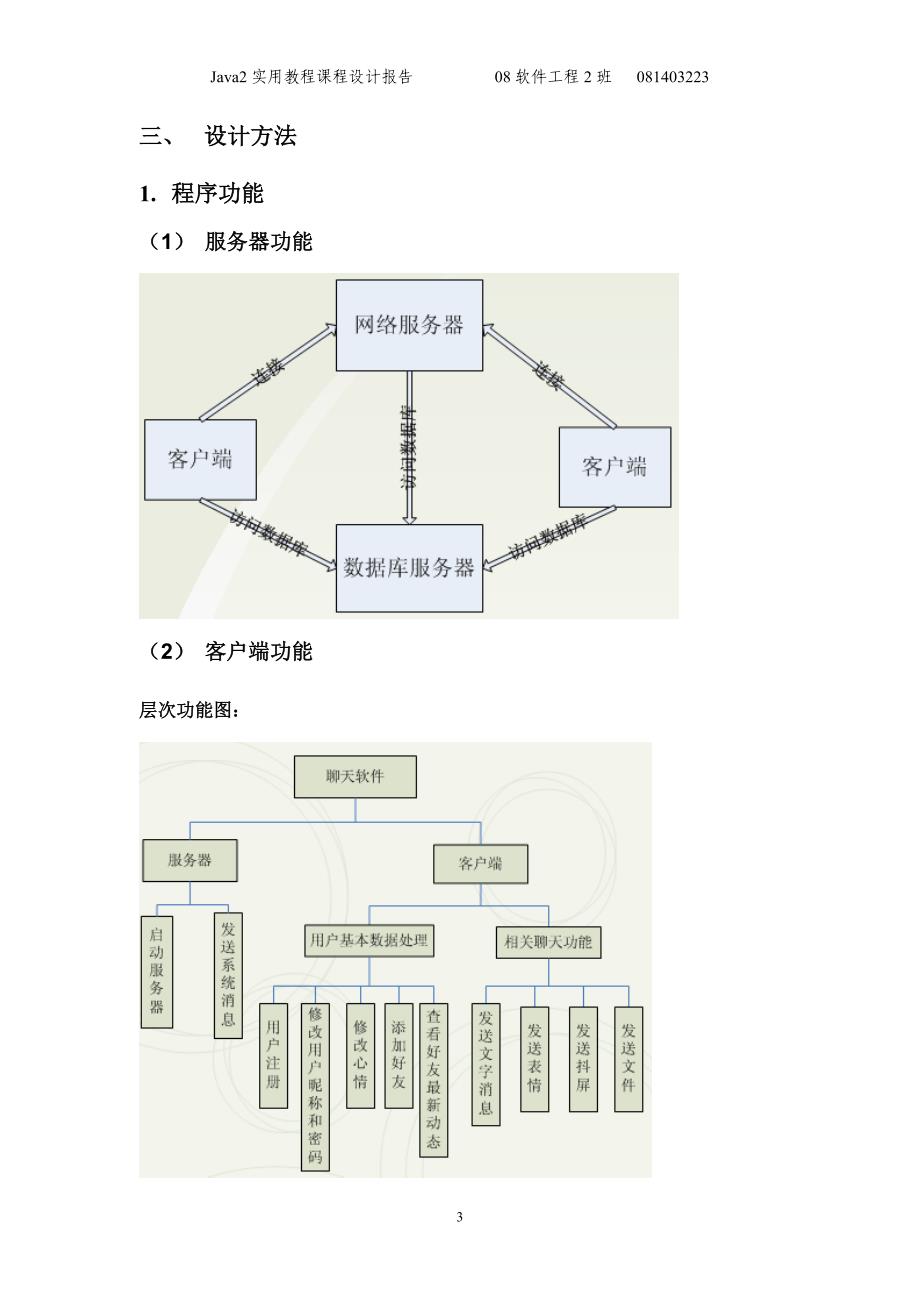 JAVA课程设计报告(聊天软件)_第3页