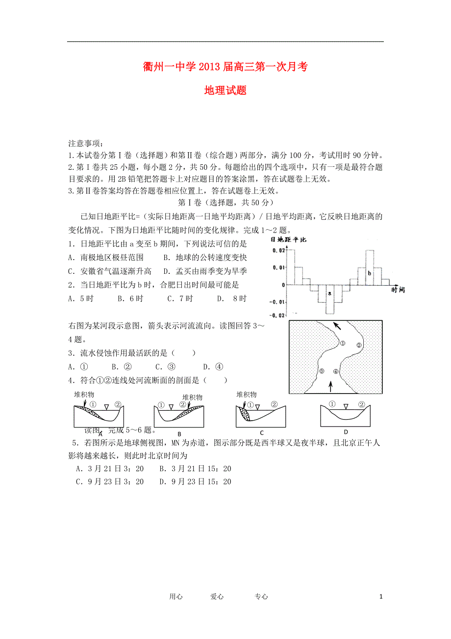 浙江高三地理第一次月考湘教.doc_第1页