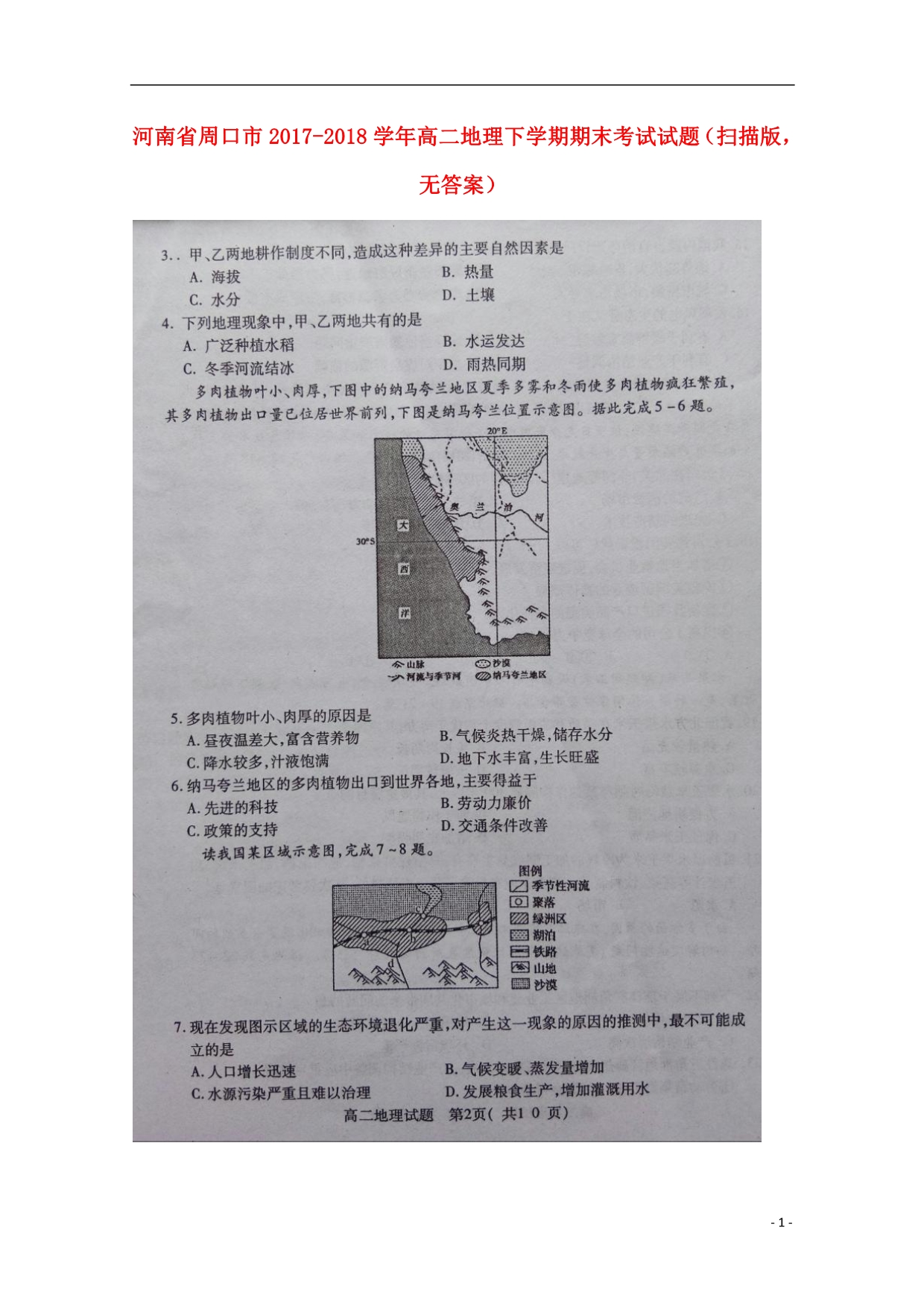 河南省周口市2017_2018学年高二地理下学期期末考试试题（扫描版无答案）.doc_第1页