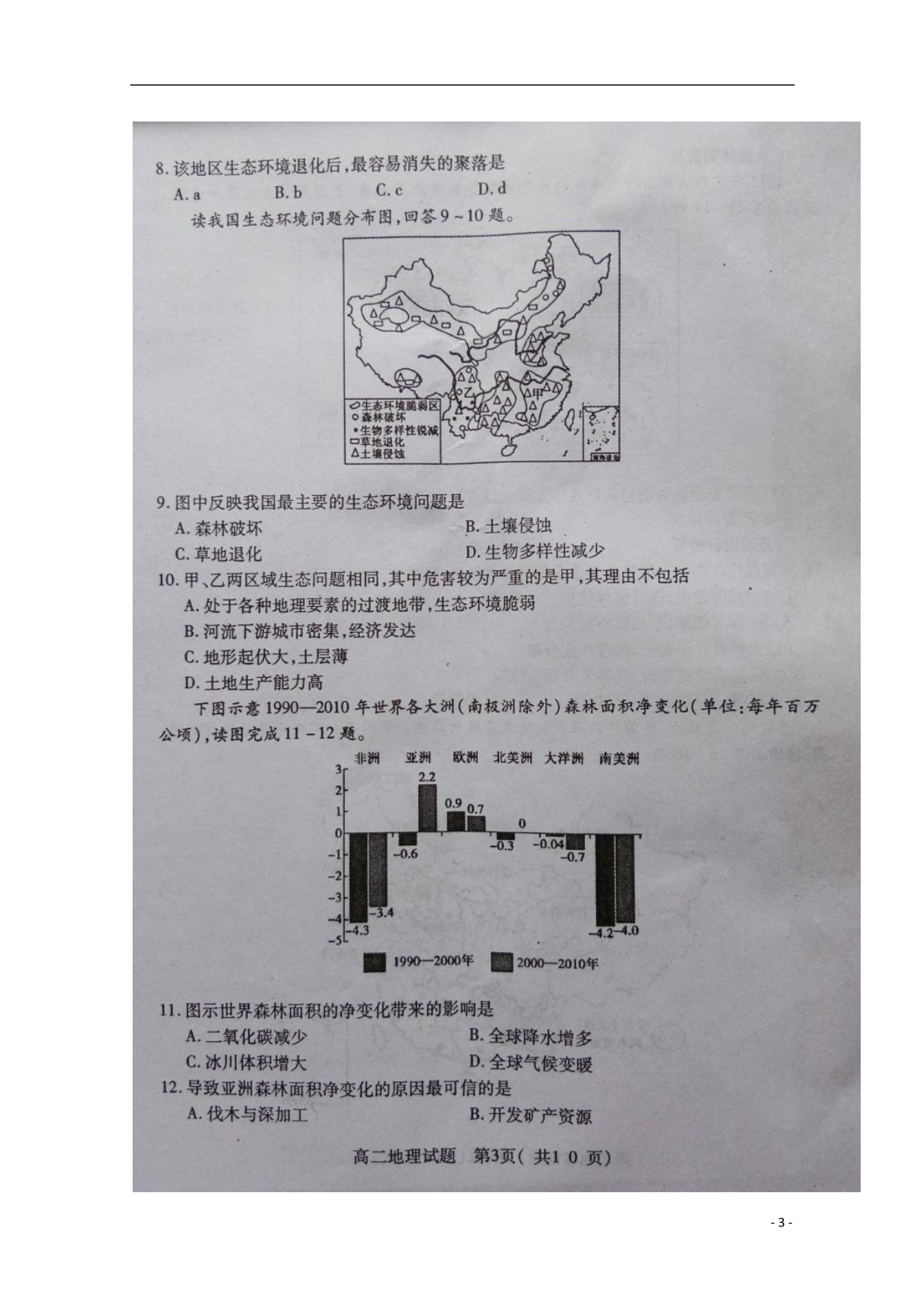 河南省周口市2017_2018学年高二地理下学期期末考试试题（扫描版无答案）.doc_第3页