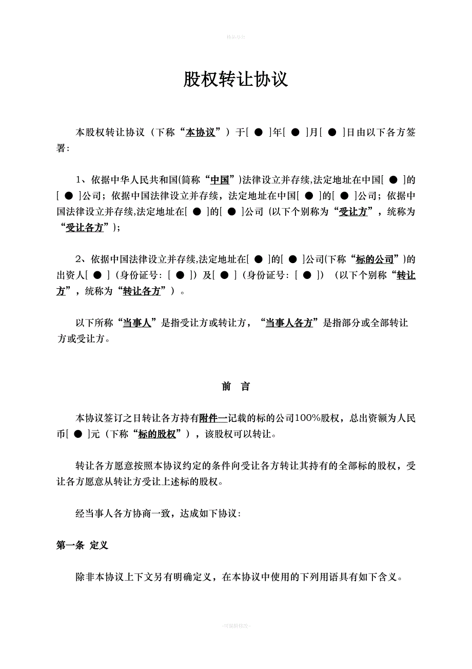 股权转让协议(外资并购境内企业)（律师整理版）_第1页