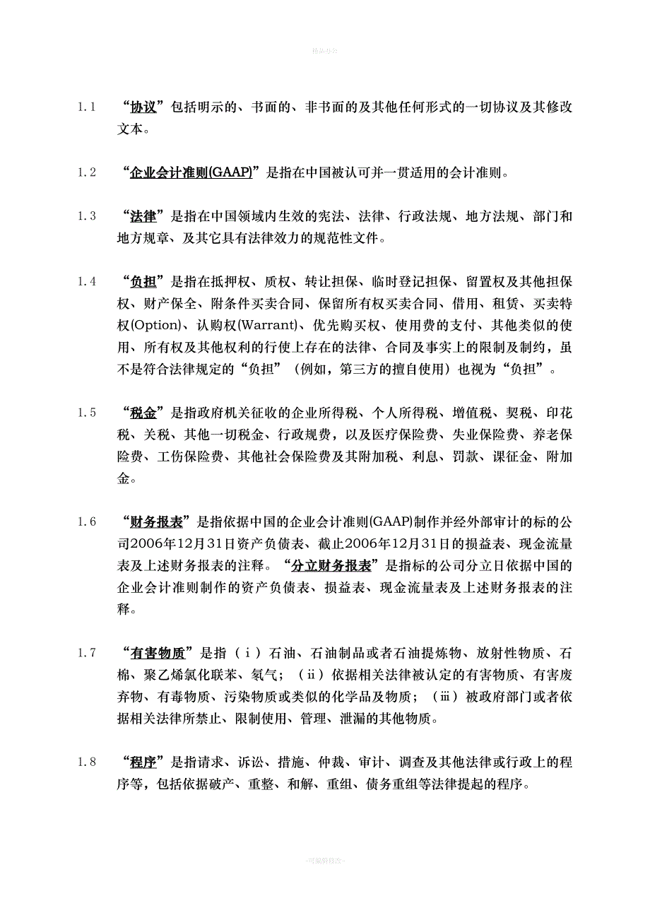 股权转让协议(外资并购境内企业)（律师整理版）_第2页