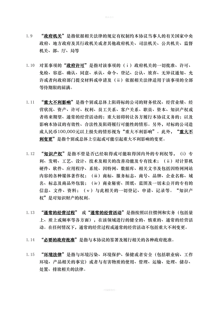 股权转让协议(外资并购境内企业)（律师整理版）_第3页